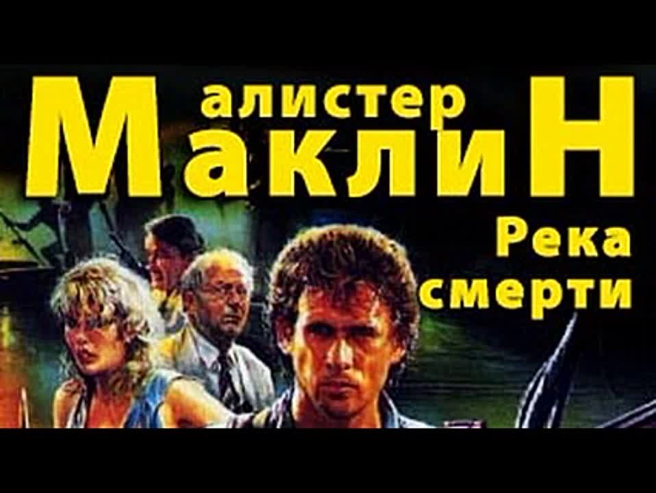 Алистер Маклин. Река смерти