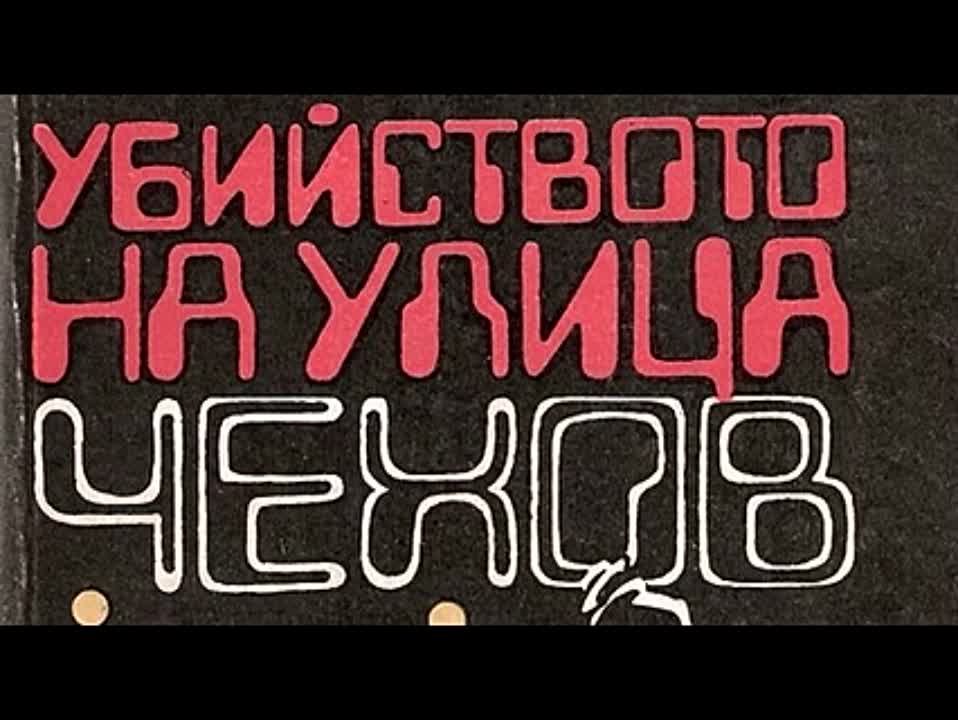 Андрей Гуляшки. Убийство на улице Чехова