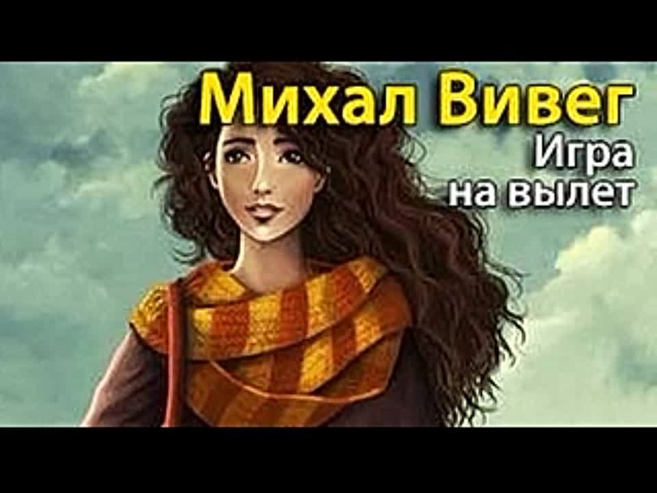 Михал Вивег. Игра на вылет