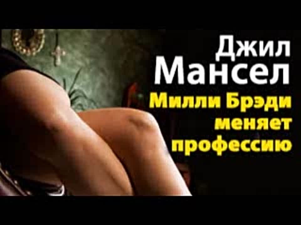 Джил Мансел. Милли Брэди меняет профессию