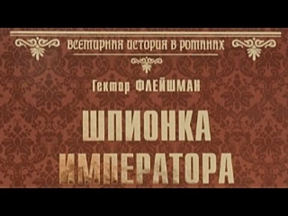 Гектор Флейшман. Шпионка императора