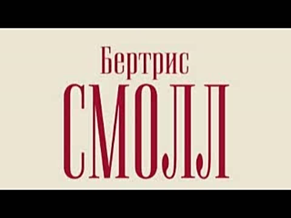 Бертрис Смолл. Старшая жена султана