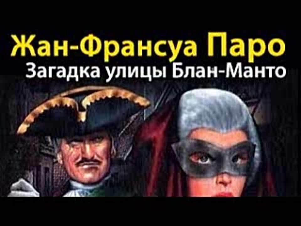 Жан-Франсуа Паро. Загадка улицы Блан-Манто