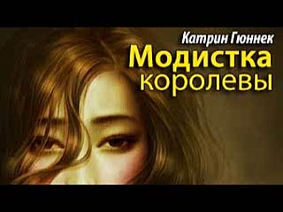 Катрин Гюннек. Модистка королевы