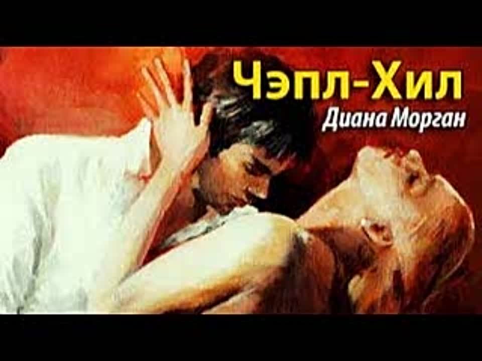 Диана Морган. Чэпл-Хил