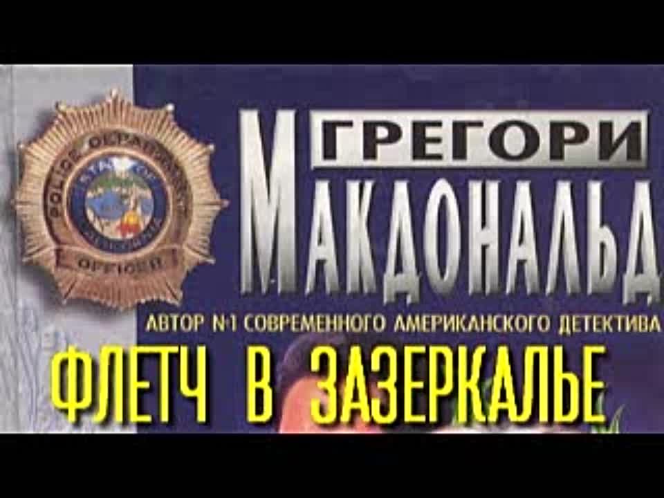 Грегори Макдональд. Флетч в Зазеркалье