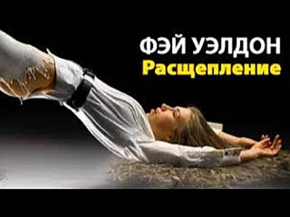 Фэй Уэлдон. Расщепление