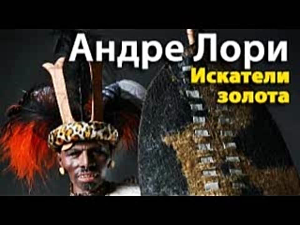 Андре Лори. Искатели золота