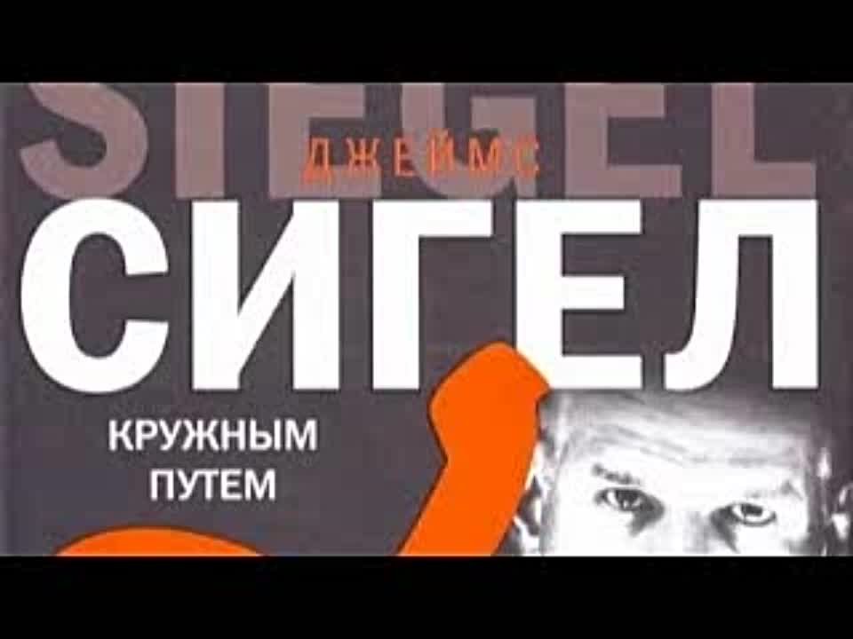 Джеймс Сигел. Кружным путем