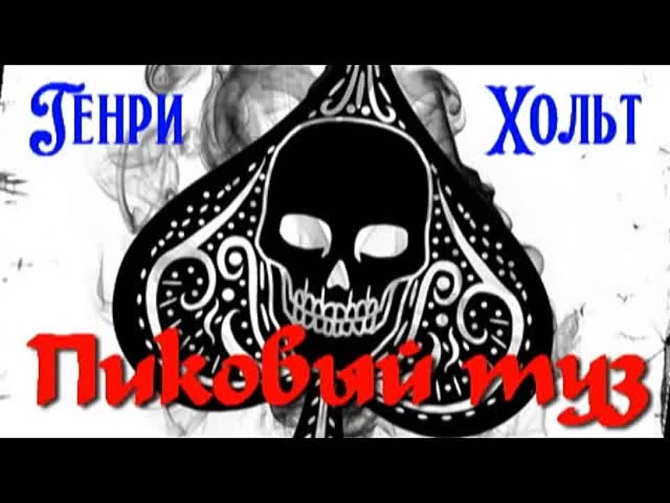 Генри Хольт. Пиковый туз