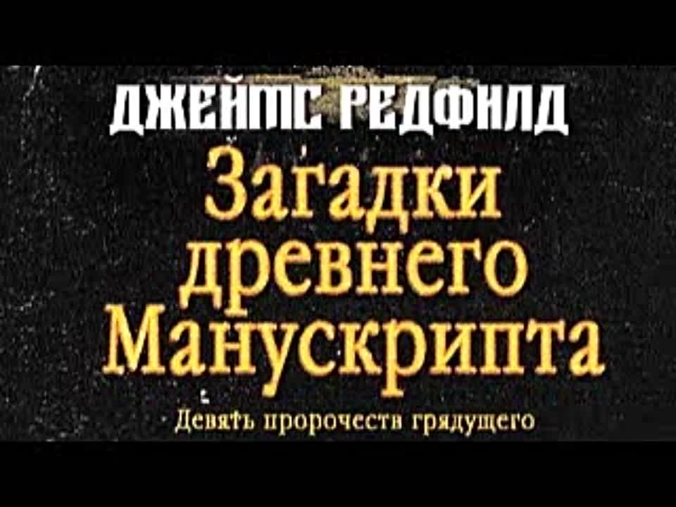 Джеймс Редфилд. Загадки древнего Манускрипта