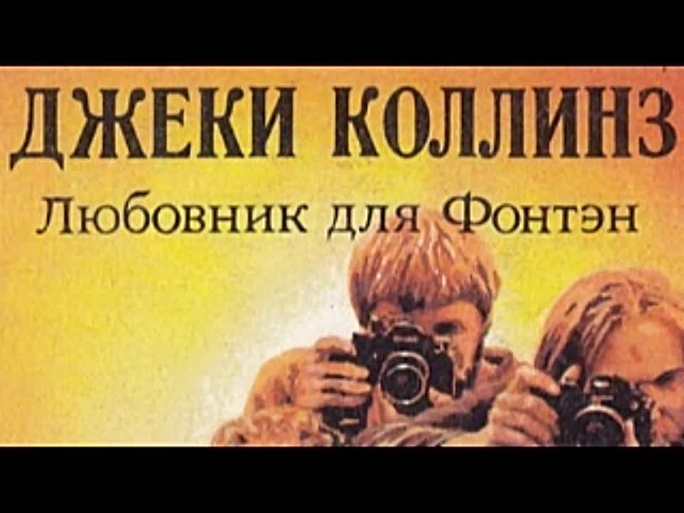 Джеки Коллинз. Жеребец и стерва 2. Любовник для Фонтэн