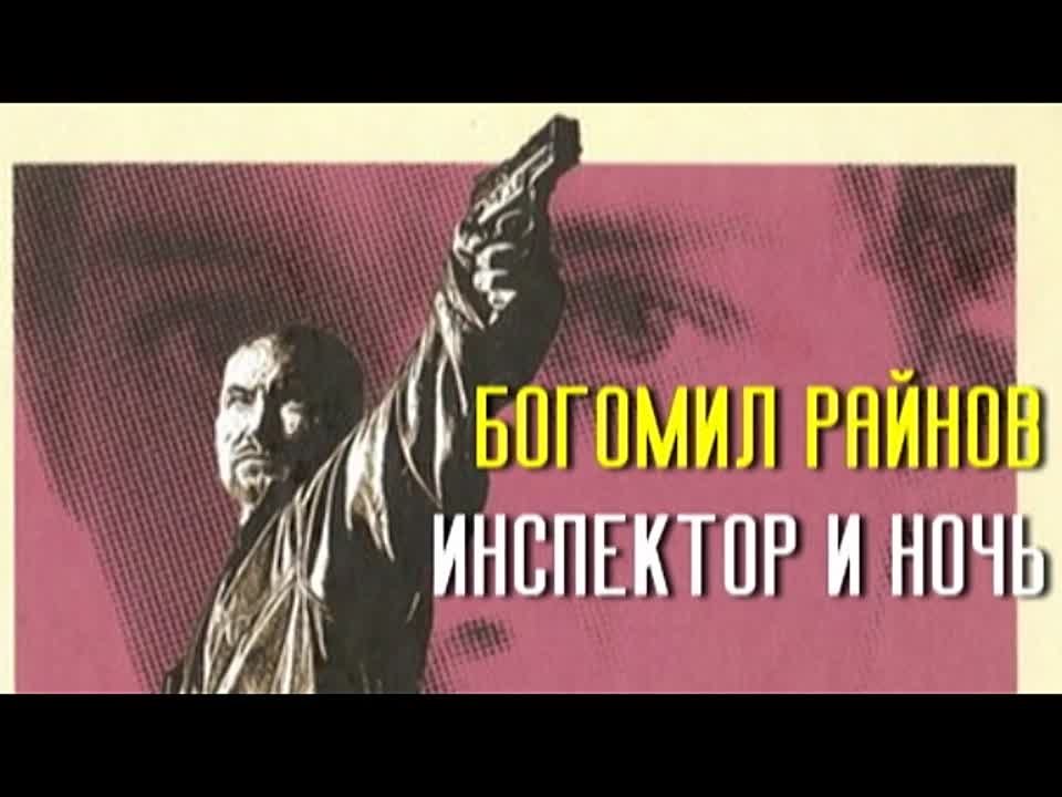 Богомил Райнов. Инспектор и ночь