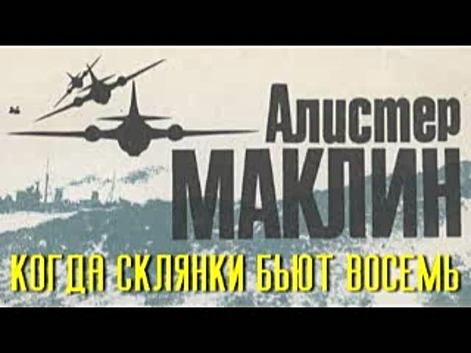 Алистер Маклин. Когда склянки бьют восемь