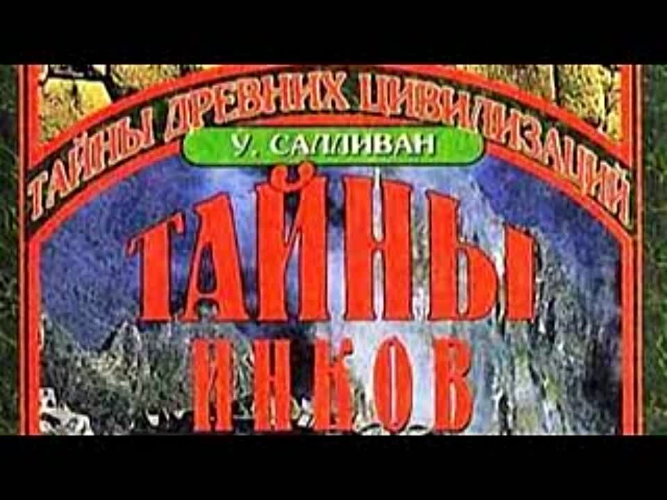 Уильям Салливан. Тайны инков