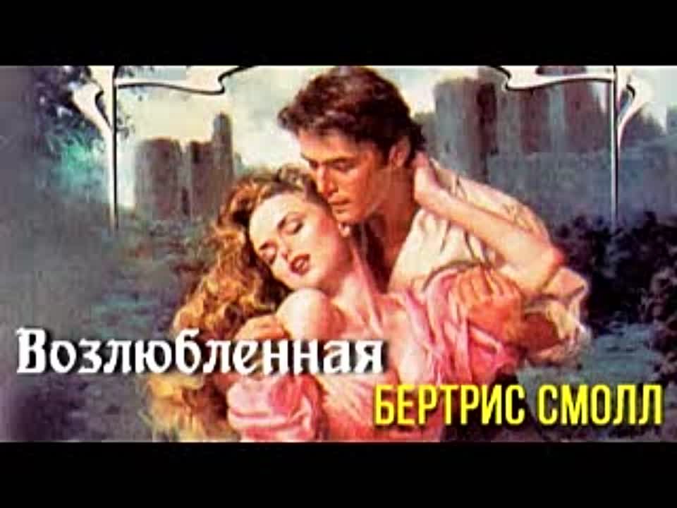 Бертрис Смолл. Возлюбленная