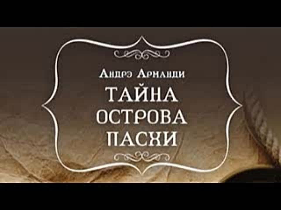 Андрэ Арманди. Тайны острова Пасхи