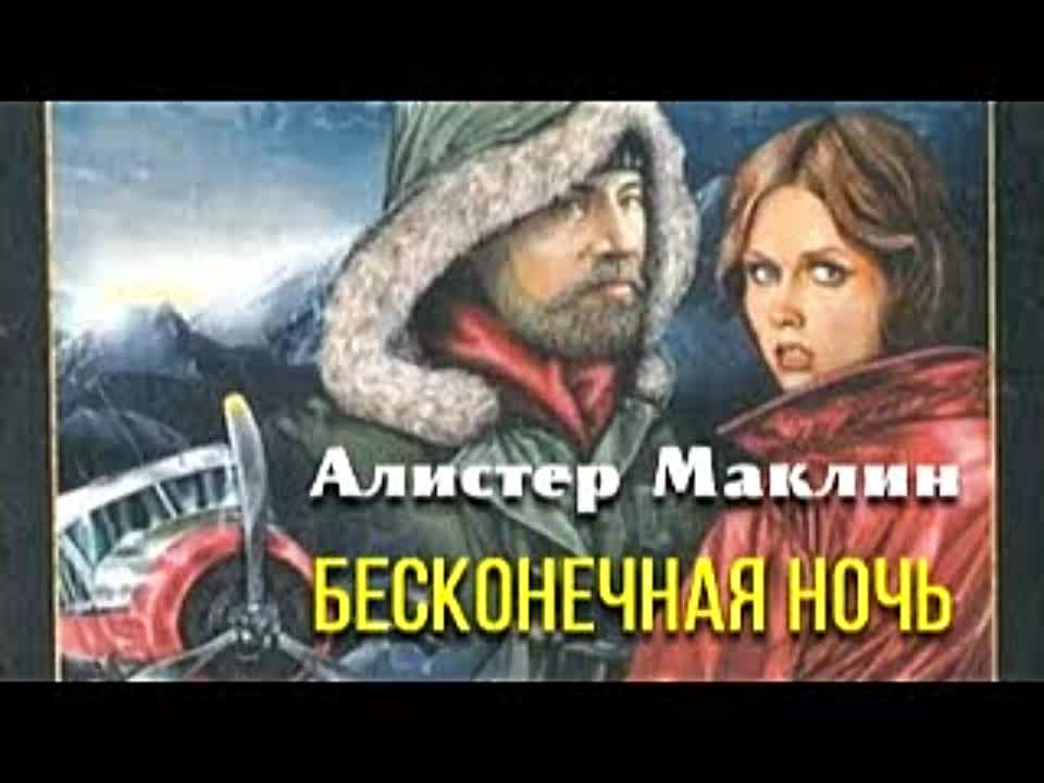 Алистер Маклин. Бесконечная ночь