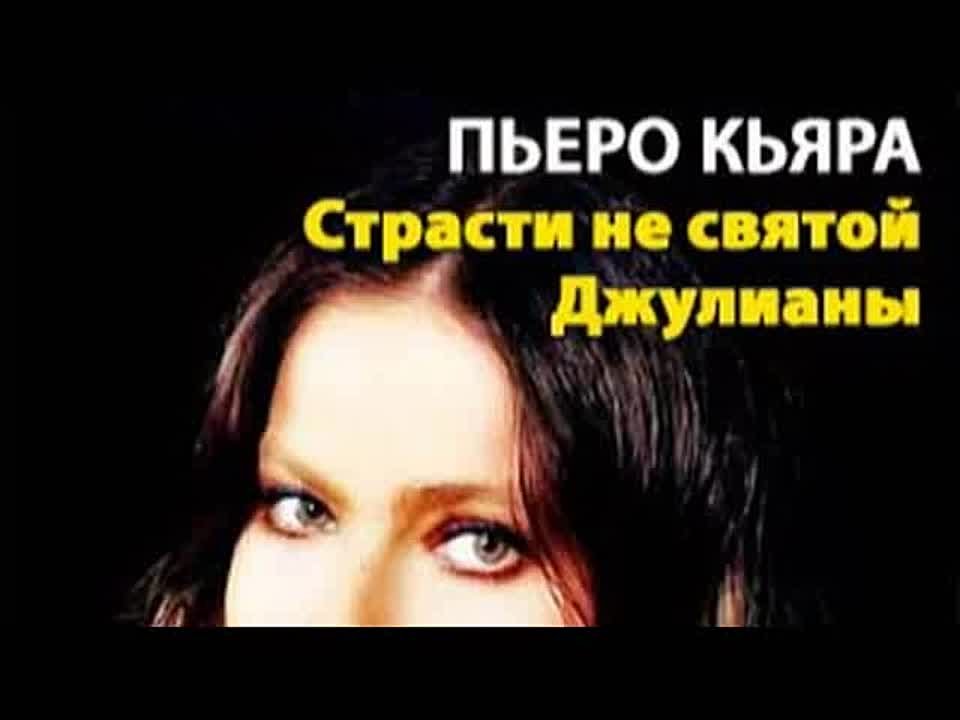 Пьеро Кьяра. Страсти не святой Джулианы