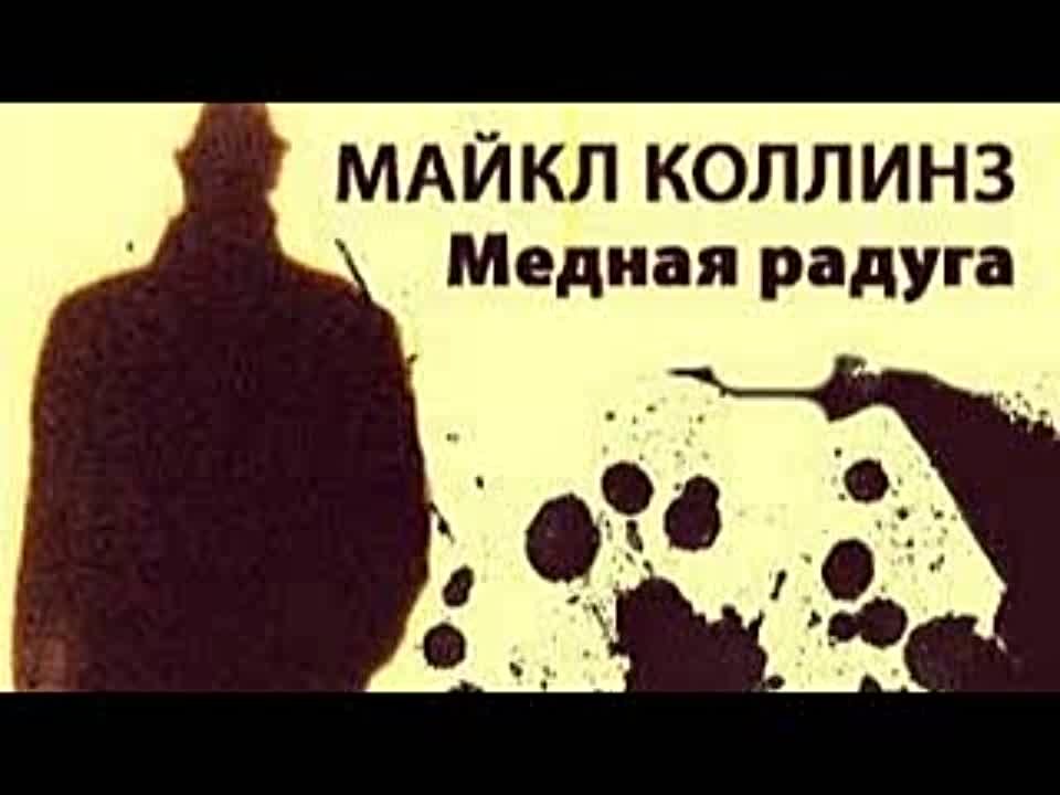 Майкл Коллинз. Медная радуга