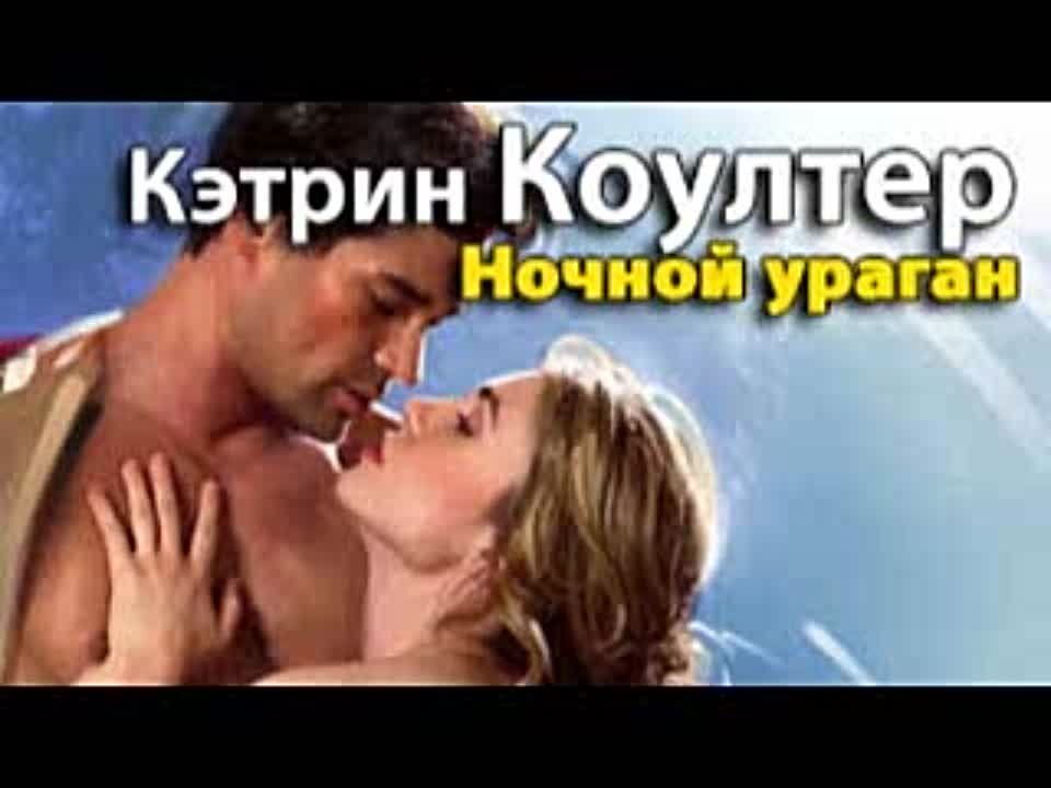 Кэтрин Коултер. Ночной ураган