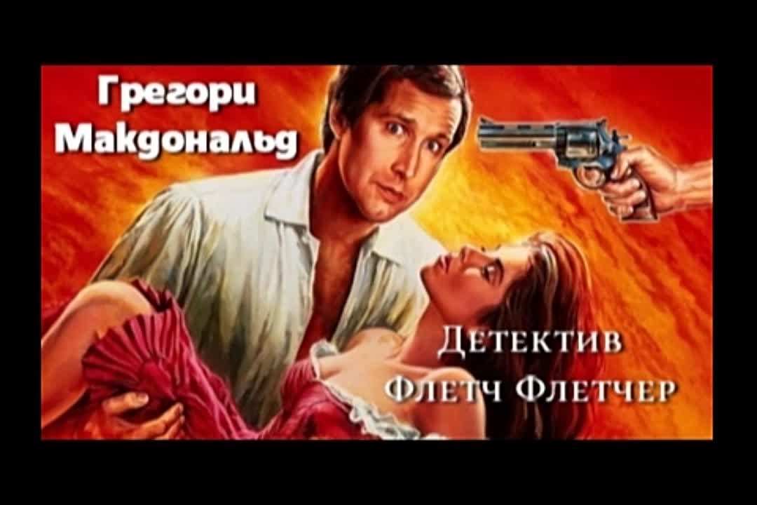 Грегори Макдональд. Детектив Флетч Флетчер