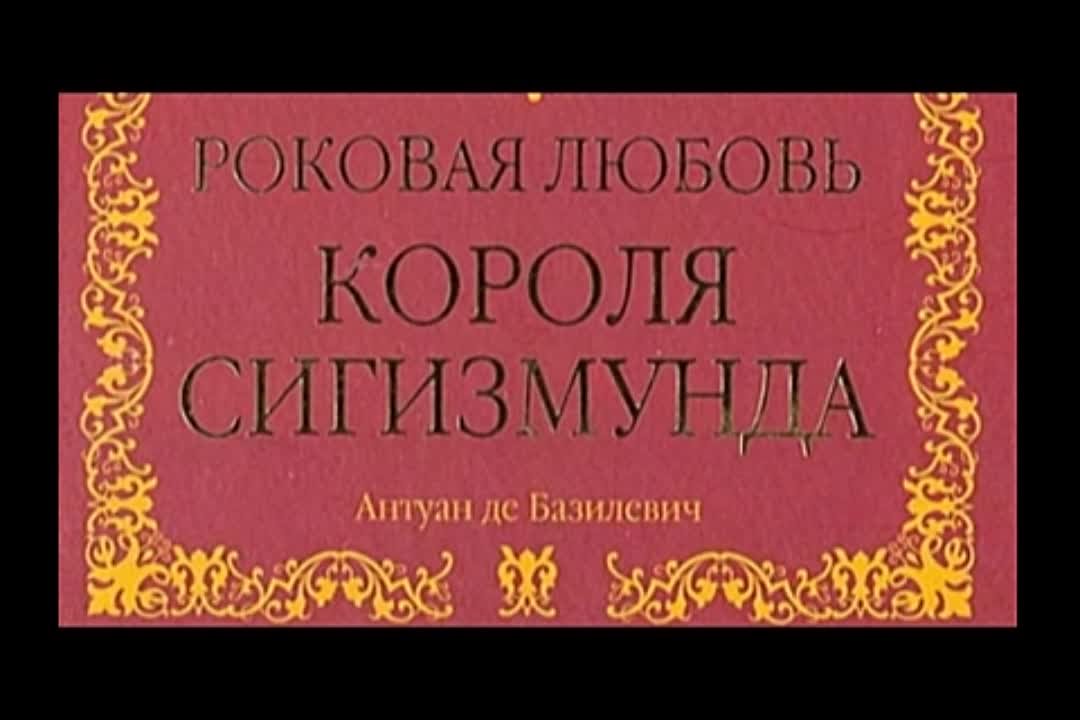 Антуан де Базилевич. Роковая любовь короля Сигизмунда