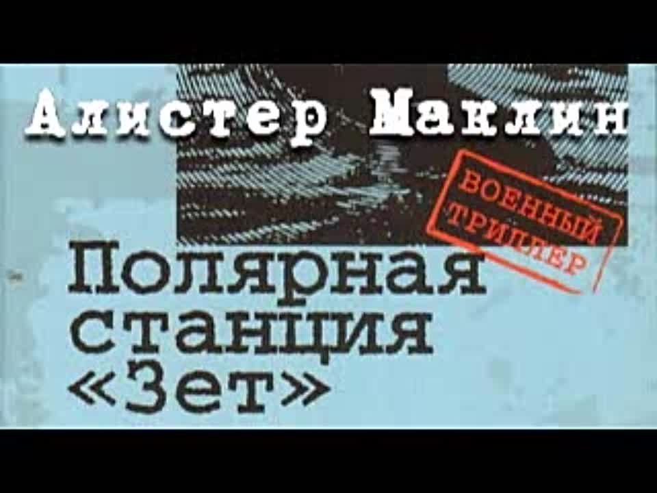 Алистер Маклин. Дрейфующая станция «Зет»