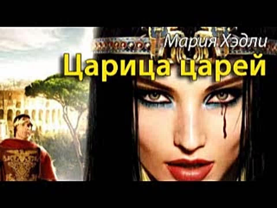 Мария Хэдли. Царица царей