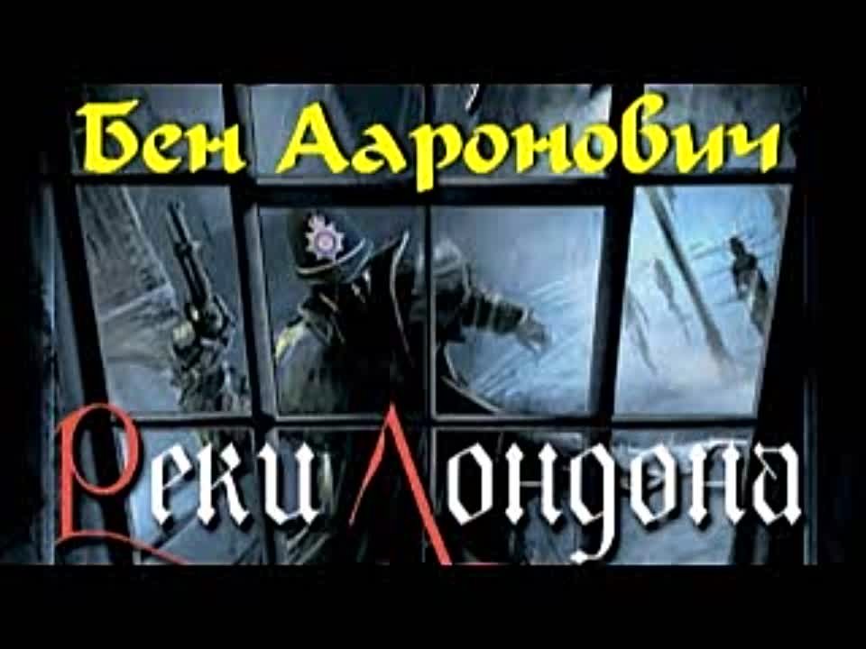 Бен Ааронович. Реки Лондона