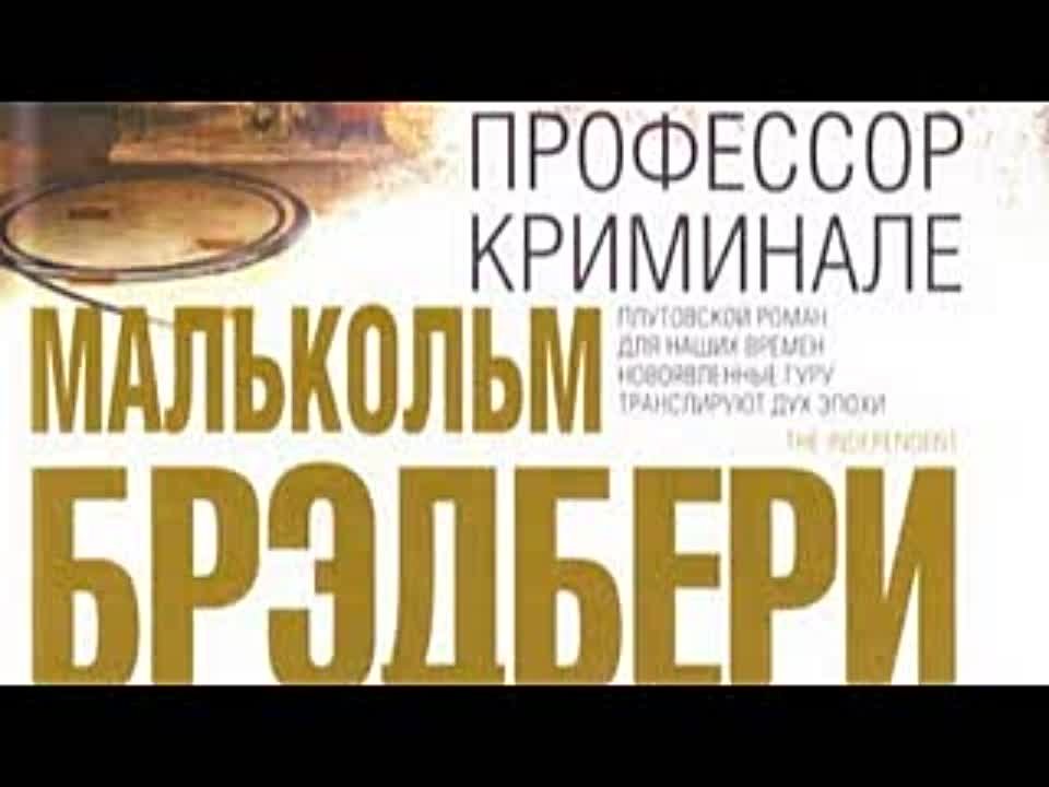 Малькольм Брэдбери. Профессор Криминале