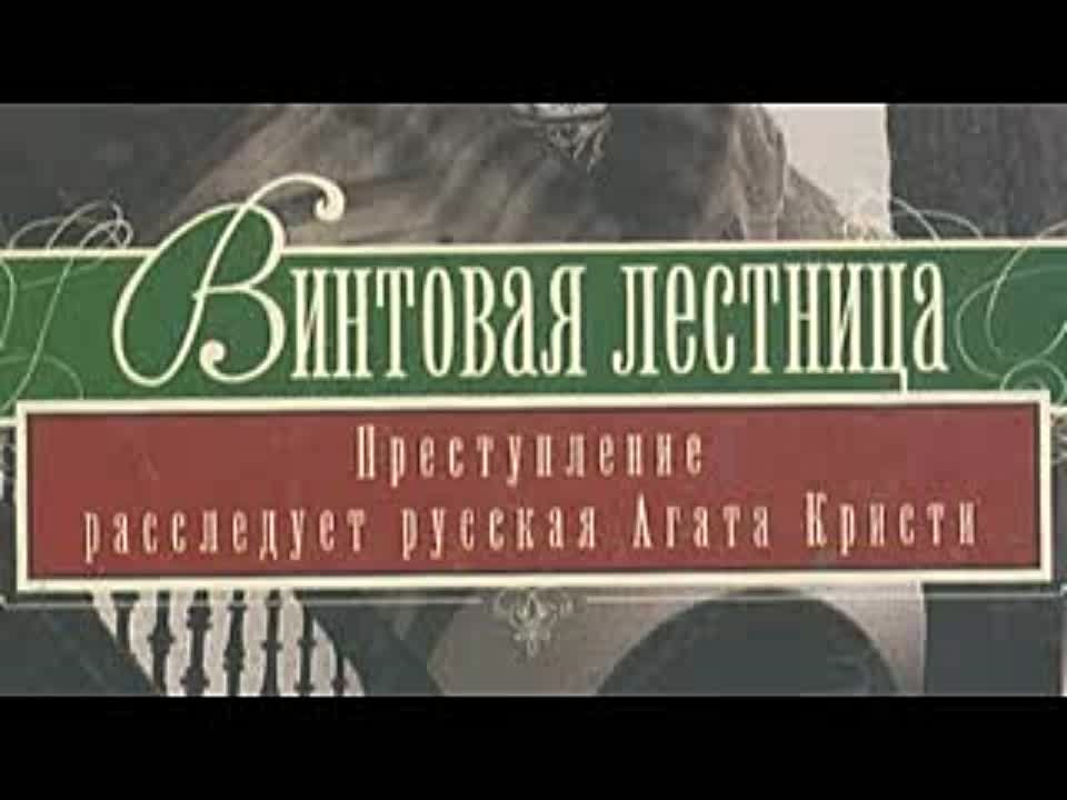 Савелий Немцев. Винтовая лестница