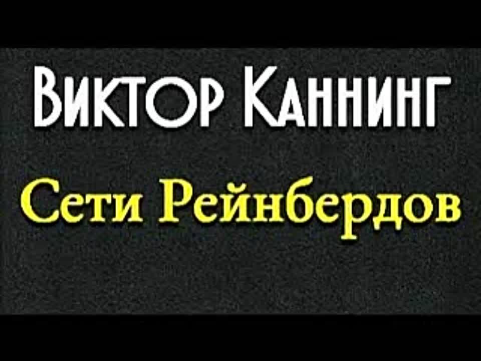 Виктор Каннинг. Сети Рейнбердов