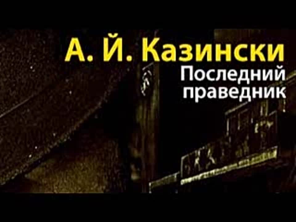 А. Й. Казински. Последний праведник