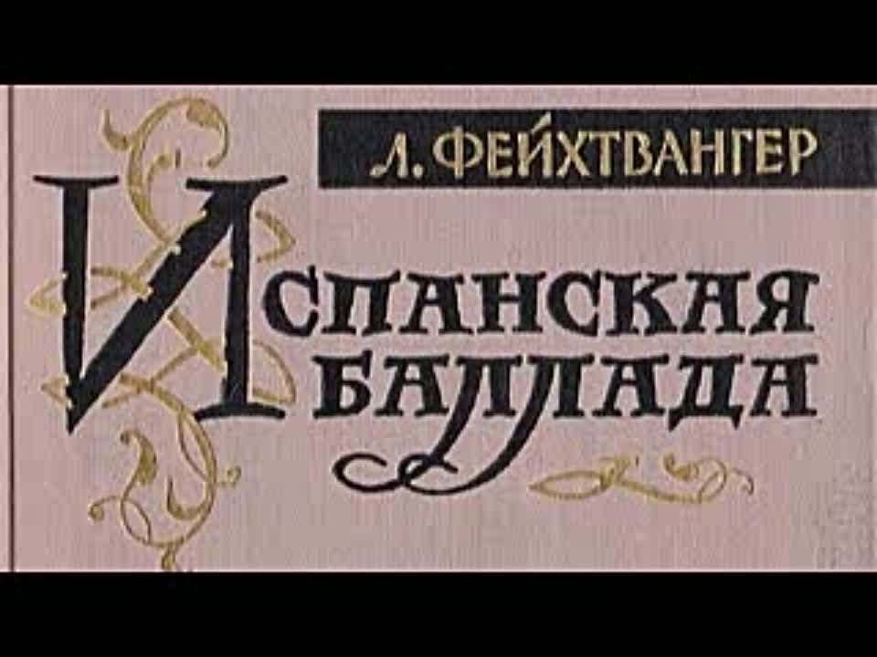 Лион Фейхтвангер. Испанская баллада