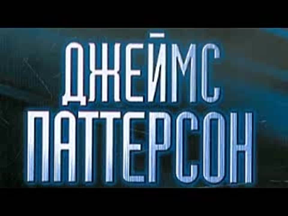 Джеймс Паттерсон. Целуя девушек