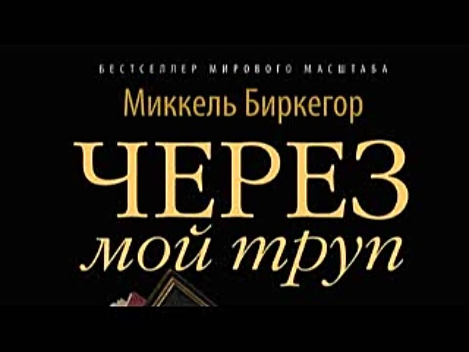 Миккель Биркегор. Через мой труп