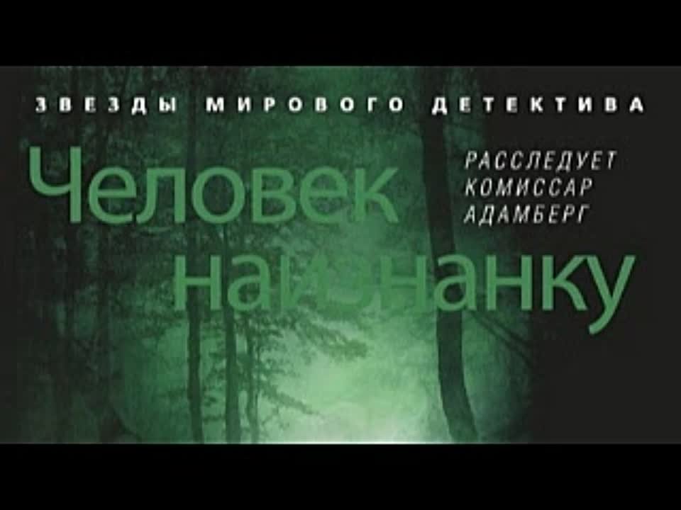 Фред Варгас. Человек наизнанку