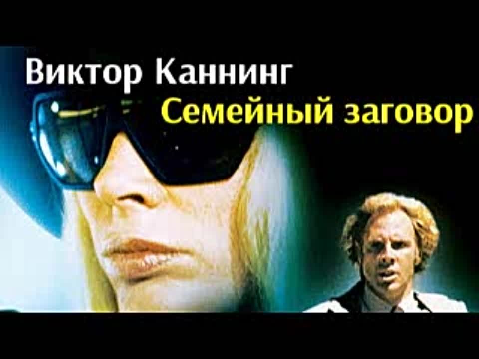 Виктор Каннинг. Семейный заговор