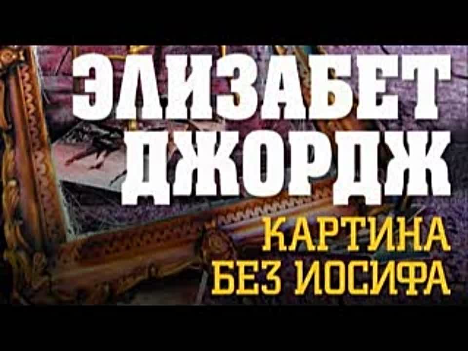 Элизабет Джордж. Картина без Иосифа