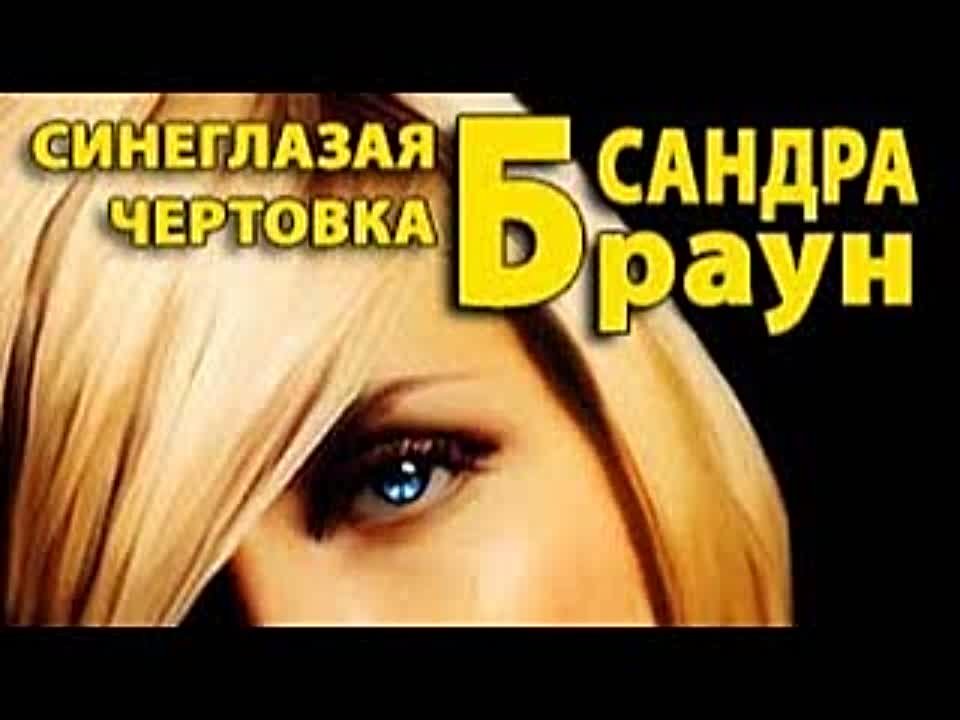 Сандра Браун. Синеглазая чертовка