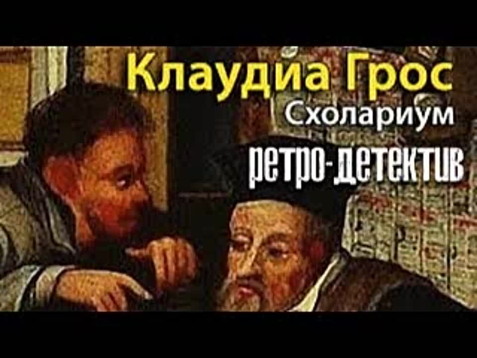 Клаудия Грос. Схолариум