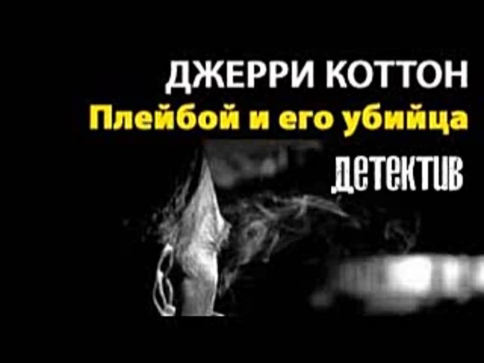 Джерри Коттон. Плейбой и его убийца