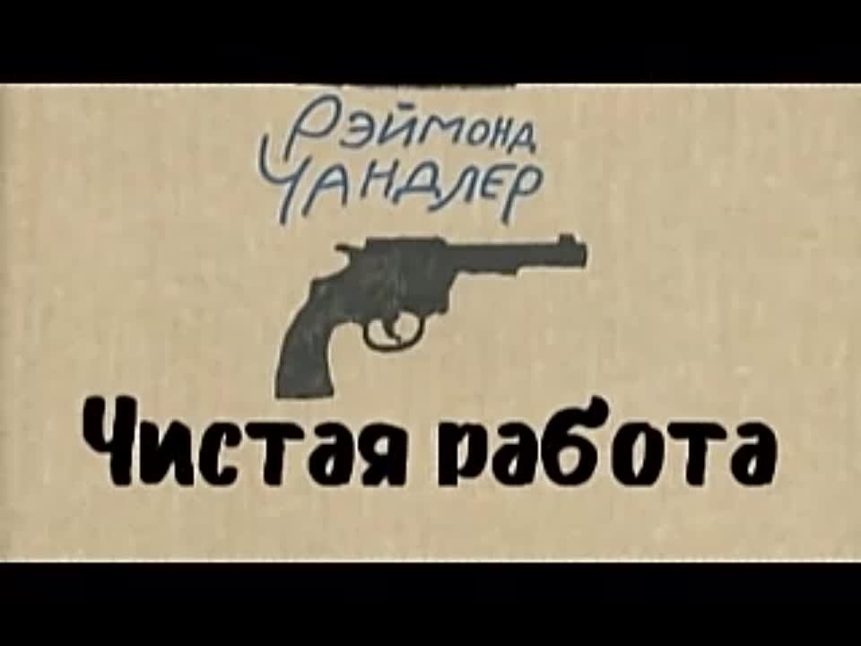 Рэймонд Чандлер. Чистая работа