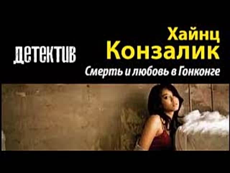 Хайнц Гюнтер Конзалик. Смерть и любовь в Гонконге