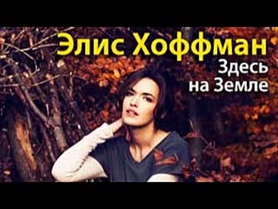 Элис Хоффман. Здесь, на Земле