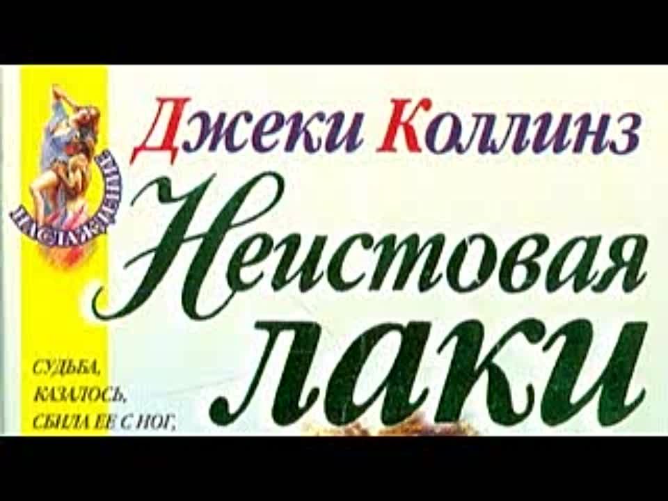 Джеки Коллинз. Неистовая Лаки