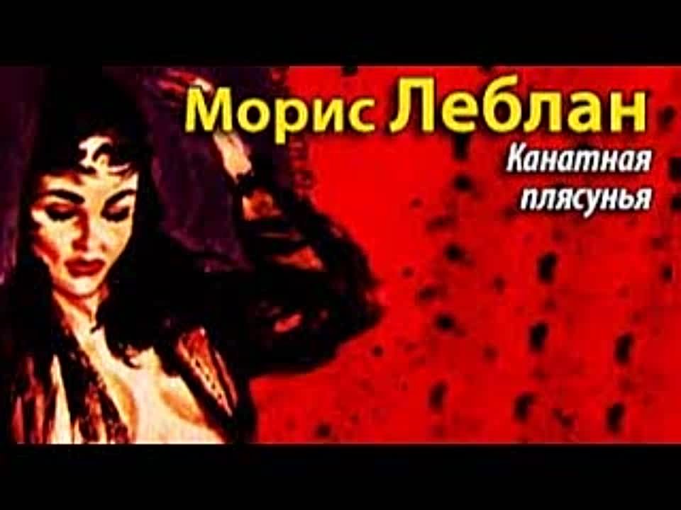 Морис Леблан. Канатная плясунья