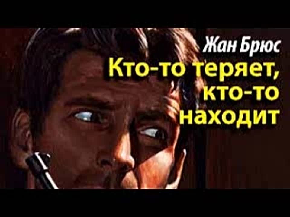 Жан Брюс. Кто-то теряет, кто-то находит