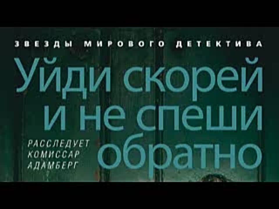 Фред Варгас. Уйди скорей и не спеши обратно